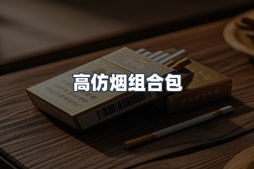 高仿烟组合包